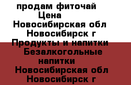 продам фиточай , › Цена ­ 150 - Новосибирская обл., Новосибирск г. Продукты и напитки » Безалкогольные напитки   . Новосибирская обл.,Новосибирск г.